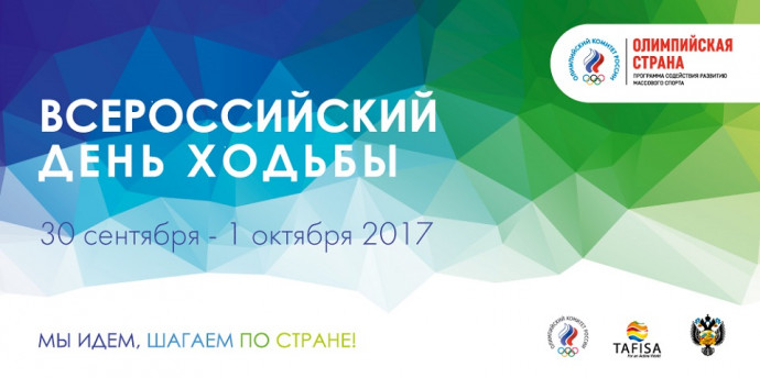 30 сентября - Всероссийский день ходьбы 30 сентября - Всероссийский день ходьбы