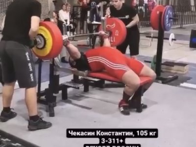 Чекасин Константин – рекордсмен России в дисциплине «жим лёжа»!