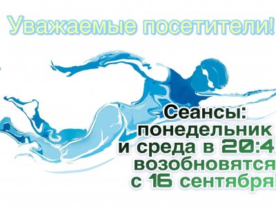 Сеансы свободного плавания в большом бассейне по понедельникам и средам в 20:45 начнутся с 16 сентября!