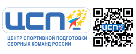 Центр спортивной подготовки сборных команд России